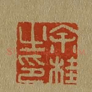 清代 斋藤谦编纂 印谱《余桂之印》篆刻印章作品图片欣赏