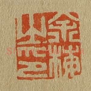 清代 斋藤谦编纂 印谱《余梅之印》篆刻印章作品图片欣赏