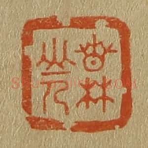 清代 斋藤谦编纂 印谱《春林山人》篆刻印章作品图片欣赏