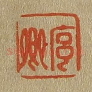 清代 斋藤谦编纂 印谱《序卿》篆刻印章作品图片欣赏