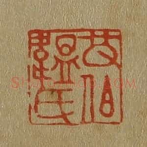 清代 斋藤谦编纂 印谱《改伯韫氏》篆刻印章作品图片欣赏