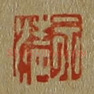清代 斋藤谦编纂 印谱《永清》篆刻印章作品图片欣赏