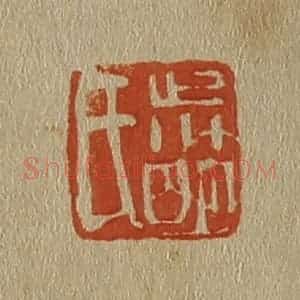 清代 斋藤谦编纂 印谱《叔明氏》篆刻印章作品图片欣赏
