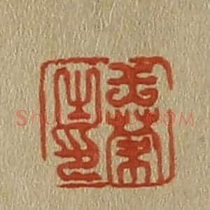 清代 斋藤谦编纂 印谱《王蒙之印》篆刻印章作品图片欣赏