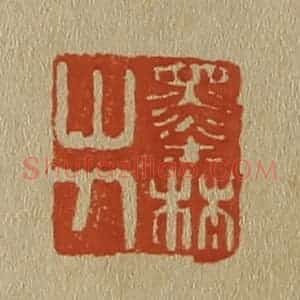 清代 斋藤谦编纂 印谱《墨林山人》篆刻印章作品图片欣赏