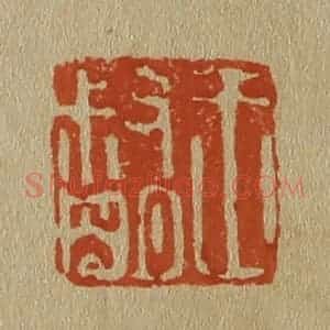 清代 斋藤谦编纂 印谱《王叔明》篆刻印章作品图片欣赏