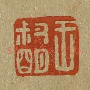 清代 斋藤谦编纂 印谱《王叔明》篆刻印章作品图片欣赏
