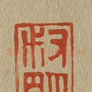 清代 斋藤谦编纂 印谱《叔明氏》篆刻印章作品图片欣赏
