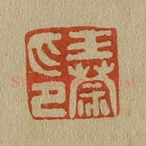清代 斋藤谦编纂 印谱《王蒙印》篆刻印章作品图片欣赏