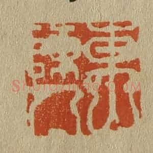 清代 斋藤谦编纂 印谱《东山陈人》篆刻印章作品图片欣赏
