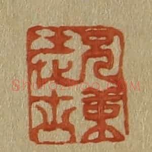 清代 斋藤谦编纂 印谱《兄弟进士》篆刻印章作品图片欣赏