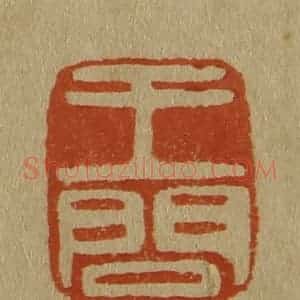 清代 斋藤谦编纂 印谱《王问》篆刻印章作品图片欣赏