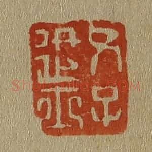 清代 斋藤谦编纂 印谱《父子进士》篆刻印章作品图片欣赏