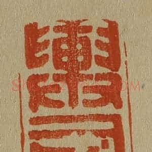 清代 斋藤谦编纂 印谱《舆司马》篆刻印章作品图片欣赏