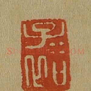 清代 斋藤谦编纂 印谱《子裕》篆刻印章作品图片欣赏