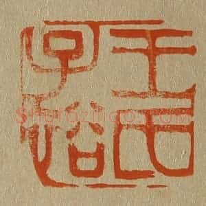 清代 斋藤谦编纂 印谱《王氏子裕》篆刻印章作品图片欣赏