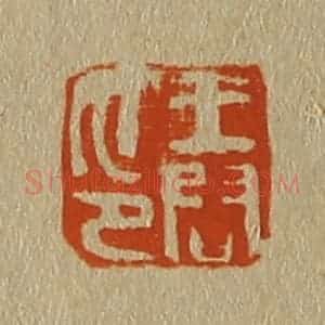 清代 斋藤谦编纂 印谱《王问印》篆刻印章作品图片欣赏