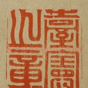 清代 斋藤谦编纂 印谱《台宪之章》篆刻印章作品图片欣赏