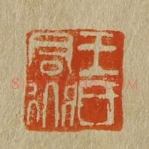 清代 斋藤谦编纂 印谱《王氏君道》篆刻印章作品图片欣赏