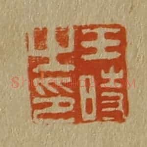 清代 斋藤谦编纂 印谱《王时之印》篆刻印章作品图片欣赏