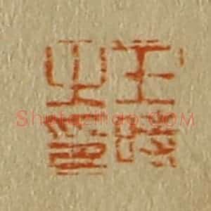 清代 斋藤谦编纂 印谱《王时之印》篆刻印章作品图片欣赏