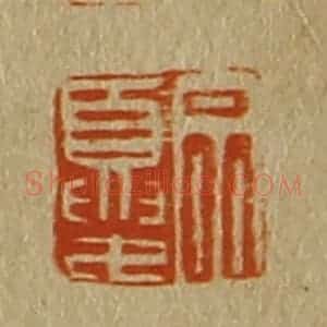 清代 斋藤谦编纂 印谱《宗夏》篆刻印章作品图片欣赏