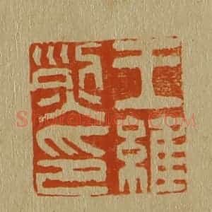 清代 斋藤谦编纂 印谱《王维烈印》篆刻印章作品图片欣赏