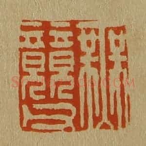 清代 斋藤谦编纂 印谱《无竸父》篆刻印章作品图片欣赏