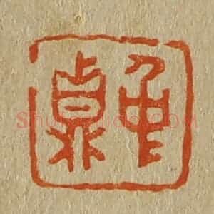 清代 斋藤谦编纂 印谱《仲鼎》篆刻印章作品图片欣赏