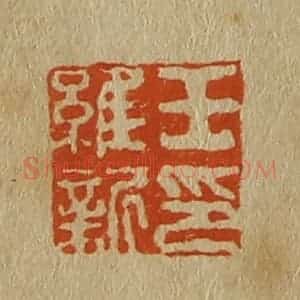 清代 斋藤谦编纂 印谱《王维新印》篆刻印章作品图片欣赏