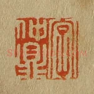 清代 斋藤谦编纂 印谱《字仲鼎》篆刻印章作品图片欣赏