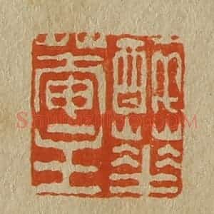 清代 斋藤谦编纂 印谱《醉华庵主》篆刻印章作品图片欣赏