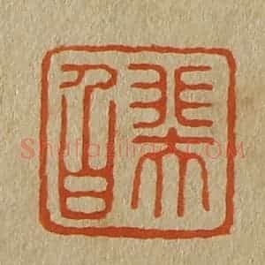 清代 斋藤谦编纂 印谱《瑞伯》篆刻印章作品图片欣赏