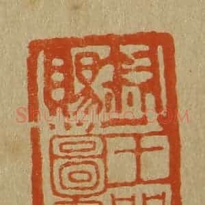 清代 斋藤谦编纂 印谱《钦赐王谔图书》篆刻印章作品图片欣赏