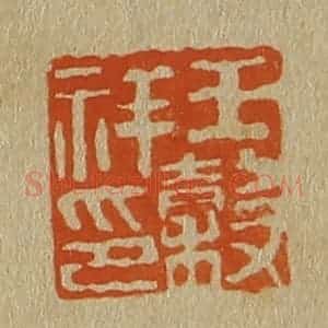 清代 斋藤谦编纂 印谱《王谷祥印》篆刻印章作品图片欣赏