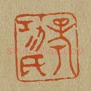 清代 斋藤谦编纂 印谱《考功氏》篆刻印章作品图片欣赏