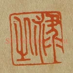 清代 斋藤谦编纂 印谱《禄之》篆刻印章作品图片欣赏