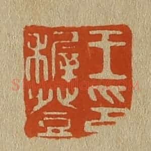 清代 斋藤谦编纂 印谱《王稚登印》篆刻印章作品图片欣赏