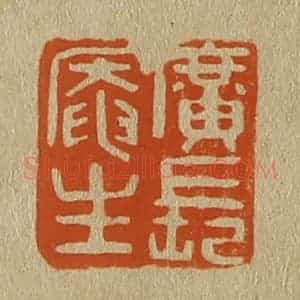 清代 斋藤谦编纂 印谱《广长庵主》篆刻印章作品图片欣赏