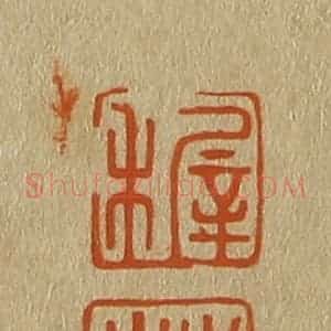 清代 斋藤谦编纂 印谱《稚 登》篆刻印章作品图片欣赏