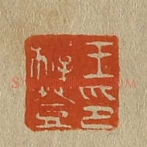 清代 斋藤谦编纂 印谱《王稚登印》篆刻印章作品图片欣赏