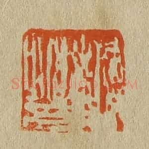 清代 斋藤谦编纂 印谱《稚登》篆刻印章作品图片欣赏