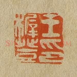 清代 斋藤谦编纂 印谱《王稚登印》篆刻印章作品图片欣赏