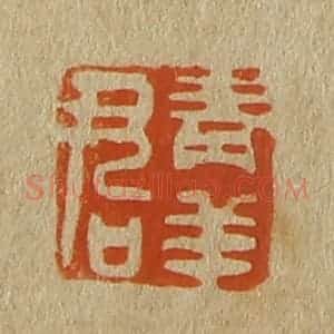 清代 斋藤谦编纂 印谱《青羊君》篆刻印章作品图片欣赏