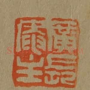 清代 斋藤谦编纂 印谱《广长庵主》篆刻印章作品图片欣赏