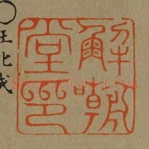 清代 斋藤谦编纂 印谱《解嘲堂印》篆刻印章作品图片欣赏