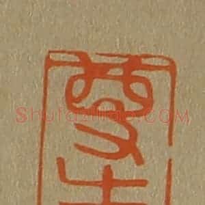 清代 斋藤谦编纂 印谱《尊生》篆刻印章作品图片欣赏