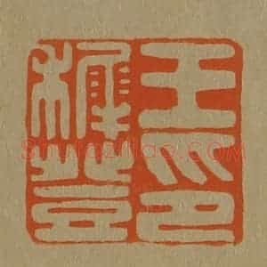 清代 斋藤谦编纂 印谱《王稚登印》篆刻印章作品图片欣赏