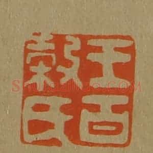 清代 斋藤谦编纂 印谱《王百谷氏》篆刻印章作品图片欣赏