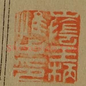 清代 斋藤谦编纂 印谱《山阴王柄惟中印》篆刻印章作品图片欣赏